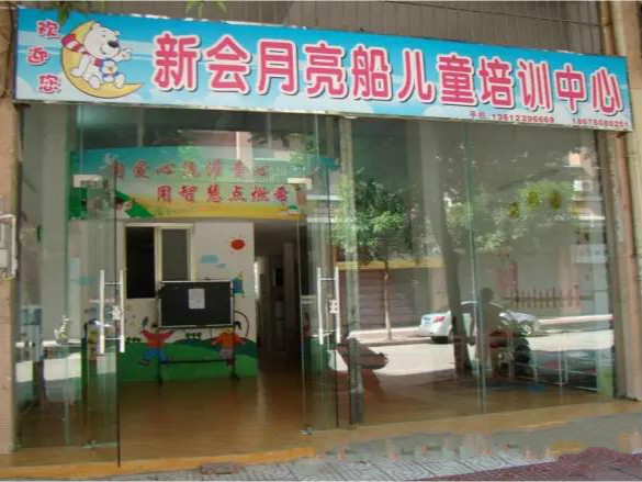 江門市新會月亮船兒童培訓中心