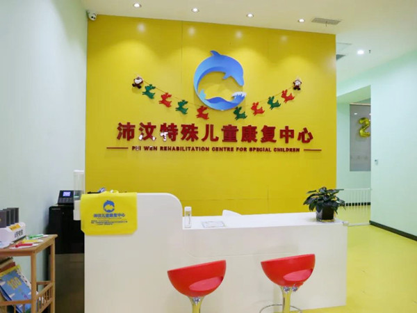 濟南沛汶特殊兒童服務中心