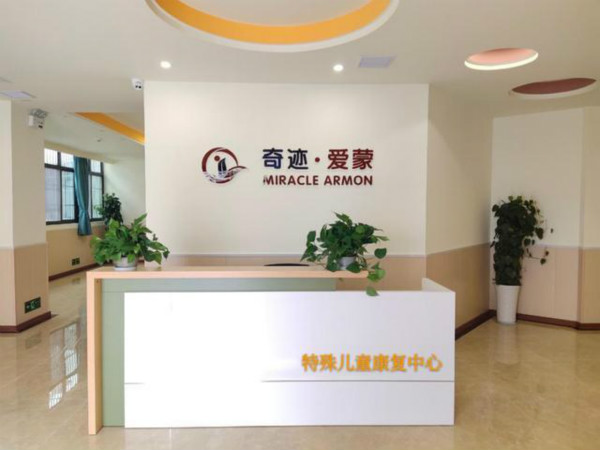綿陽市游仙區(qū)奇跡愛蒙特殊兒童康復中心