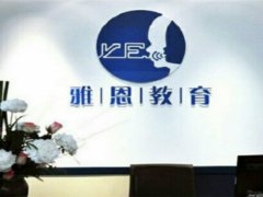 北京雅恩教育訓(xùn)練中心(雅恩輔育)