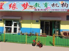 哈爾濱星緣夢(mèng)教育機(jī)構(gòu)