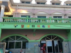 大慶市讓胡路區(qū)馨語(yǔ)特殊教育學(xué)校