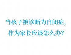 當(dāng)孩子被診斷為自閉癥，作為家長